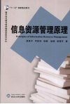 信息资源管理原理 封面
