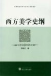 西方美学史纲 封面