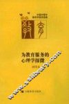 为教育服务的心理学探微 封面