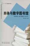 本体与数字图书馆 封面