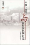 产权、治理与银行家机制研究 封面