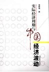 实际经济周期与中国经济波动 封面