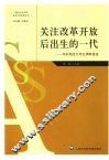 关注改革开放后出生的一代  华东地区大学生调研报告 封面