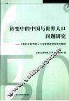 转变中的中国与世界人口问题研究 封面