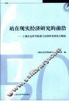 站在现实经济研究的前沿 封面