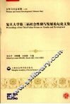 女性与社会发展  复旦大学第三届社会性别与发展论坛论文集  上 封面