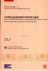 女性与社会发展  中国特定政策领域中的性别主流化  上下 封面