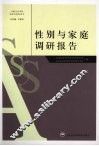 性别与家庭调研报告 封面