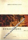 许学夷诗学思想研究 封面