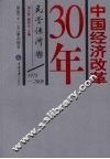 中国经济改革30年  民营经济卷  1978-2008 封面