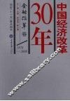 中国经济改革30年  金融改革卷 封面