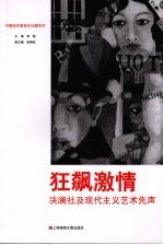 狂飙激情：决澜社及现代主义艺术先声 封面