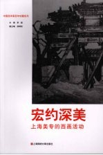 宏约深美：上海美专的西画活动 封面