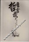 百家哲言录 封面
