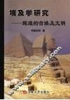 埃及学研究:辉煌的古埃及文明 封面