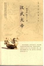 汉武大帝 封面