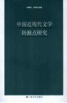 中国近现代文学转捩点研究 封面