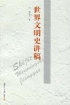 世界文明史讲稿 封面
