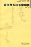 现代西方符号学纲要 封面
