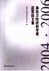 孙冶方经济科学奖获奖论文集  2004·2006 封面