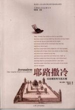 耶路撒冷  论宗教权利与犹太教 封面