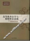 高等教育法学与教师职业道德 封面