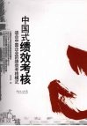 中国式绩效考核  适合中国企业的绩效考核模式 封面