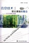 信息技术与语文课程的整合  以文化变革为视角 封面