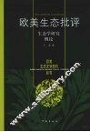 欧美生态批评  生态学研究概论 封面