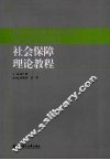 社会保障理论教程 封面
