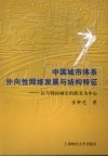 中国城市体系外向性网络发展与结构特征  以与韩国城市的联系为中心 电子书封面