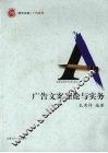 广告文案理论与实务 封面