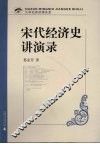 宋代经济史讲演录 封面