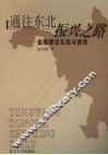 通往东北振兴之路  金融理论实践与探索 封面