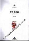 中国色彩论 封面
