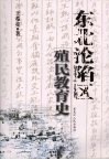 东北沦陷区殖民教育史 封面