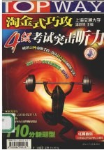 淘金式巧攻四级考试突击听力 封面