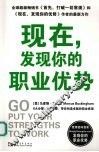 现在，发现你的职业优势 封面