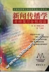 新闻传播学考研复习全程指南 封面