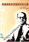 陈嘉庚教育思想研究论文集 封面