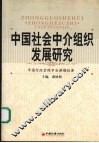 中国社会中介组织发展研究 封面