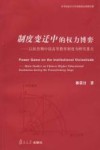制度变迁中的权力博弈 以转型期中国高等教育制度为研究重点 封面