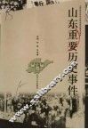 山东重要历史事件  北洋政府时期 封面