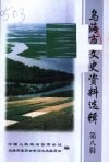 乌海市文史资料选辑  第八辑：农牧林水发展史 封面