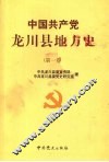 中国共产党龙川县地方史  第一卷 封面