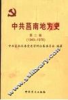 中共莒南地方史  第2卷  1949-1978 封面