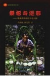 祭祀与避邪  黎族民间信仰文化初探 封面
