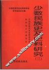 少数民族史及史料研究  3 封面