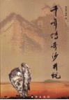千年传奇沙井蚝 封面