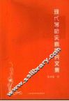 现代革命史料研究文集 封面